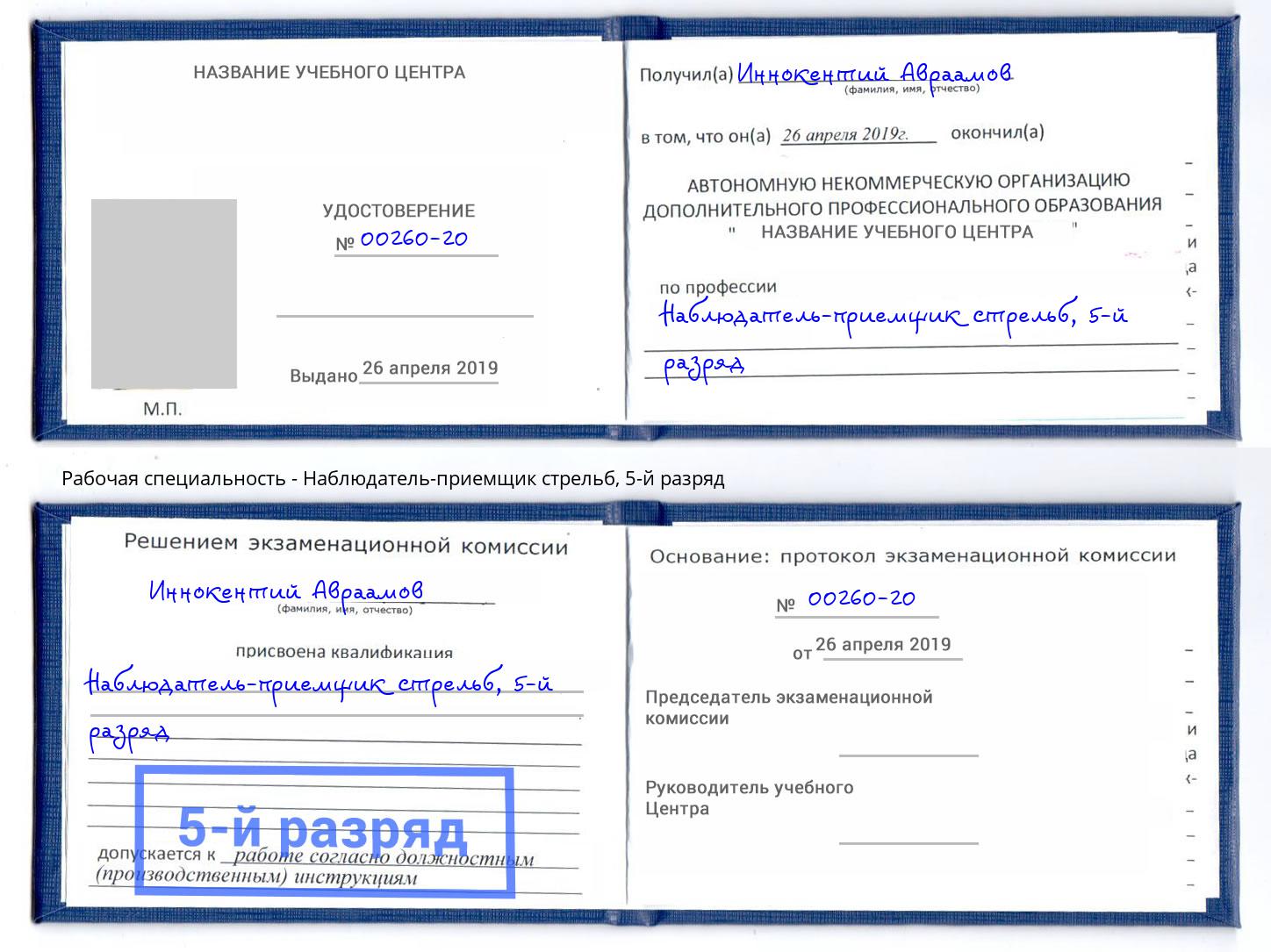 корочка 5-й разряд Наблюдатель-приемщик стрельб Заречный