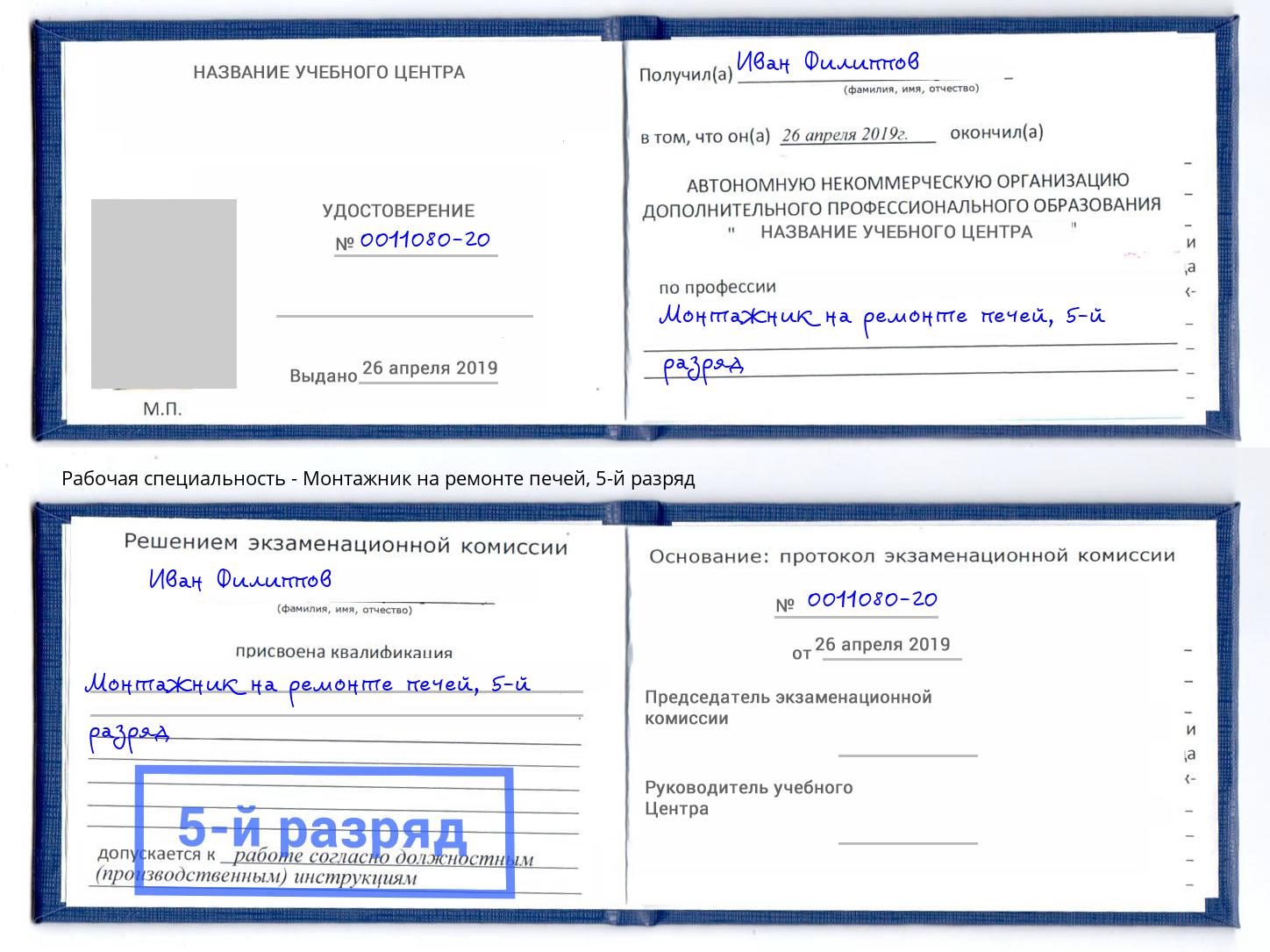 корочка 5-й разряд Монтажник на ремонте печей Заречный