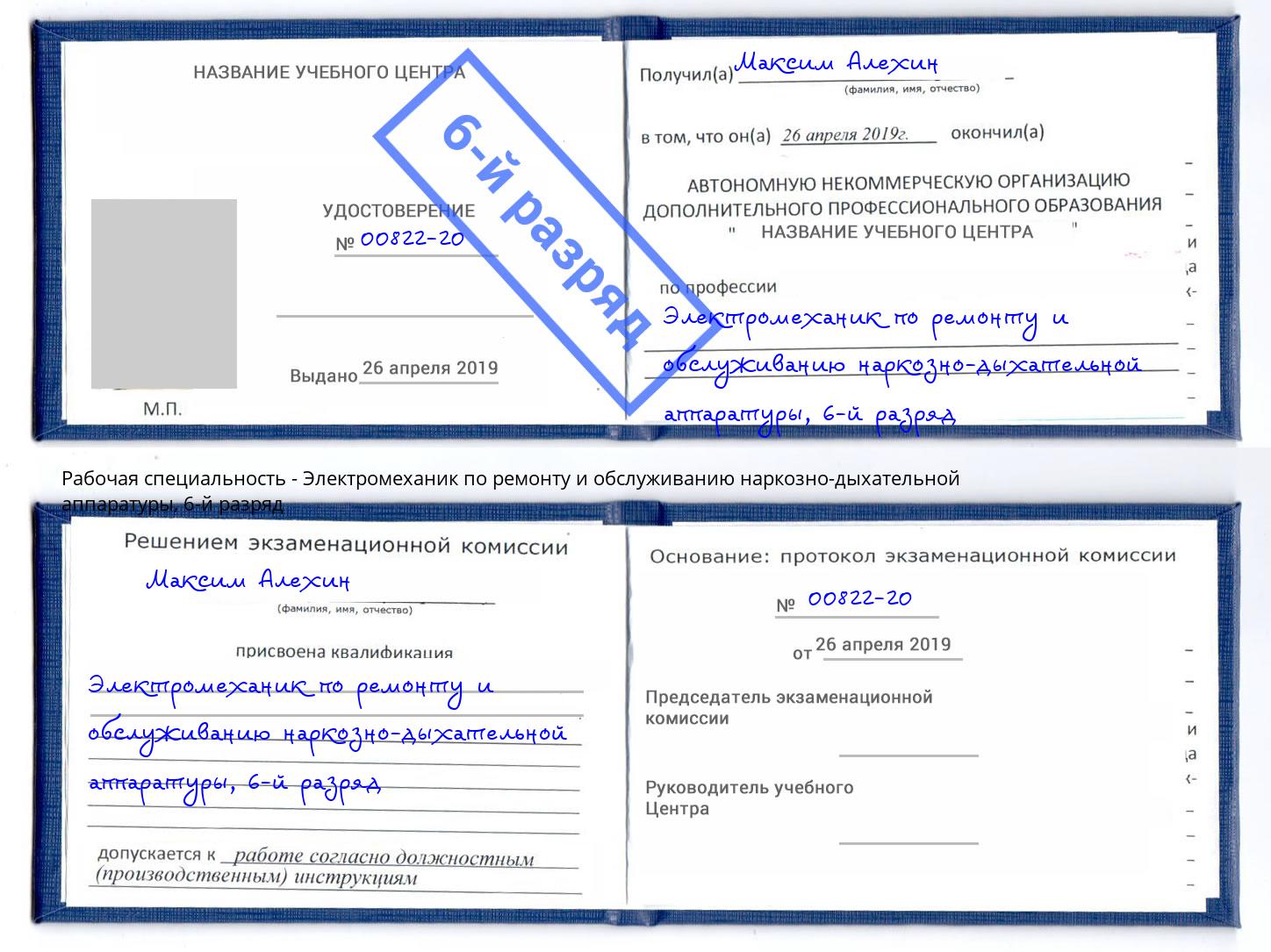 корочка 6-й разряд Электромеханик по ремонту и обслуживанию наркозно-дыхательной аппаратуры Заречный