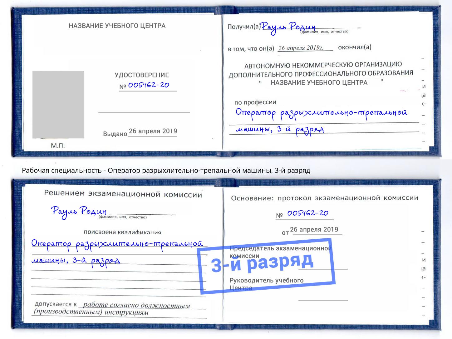корочка 3-й разряд Оператор разрыхлительно-трепальной машины Заречный