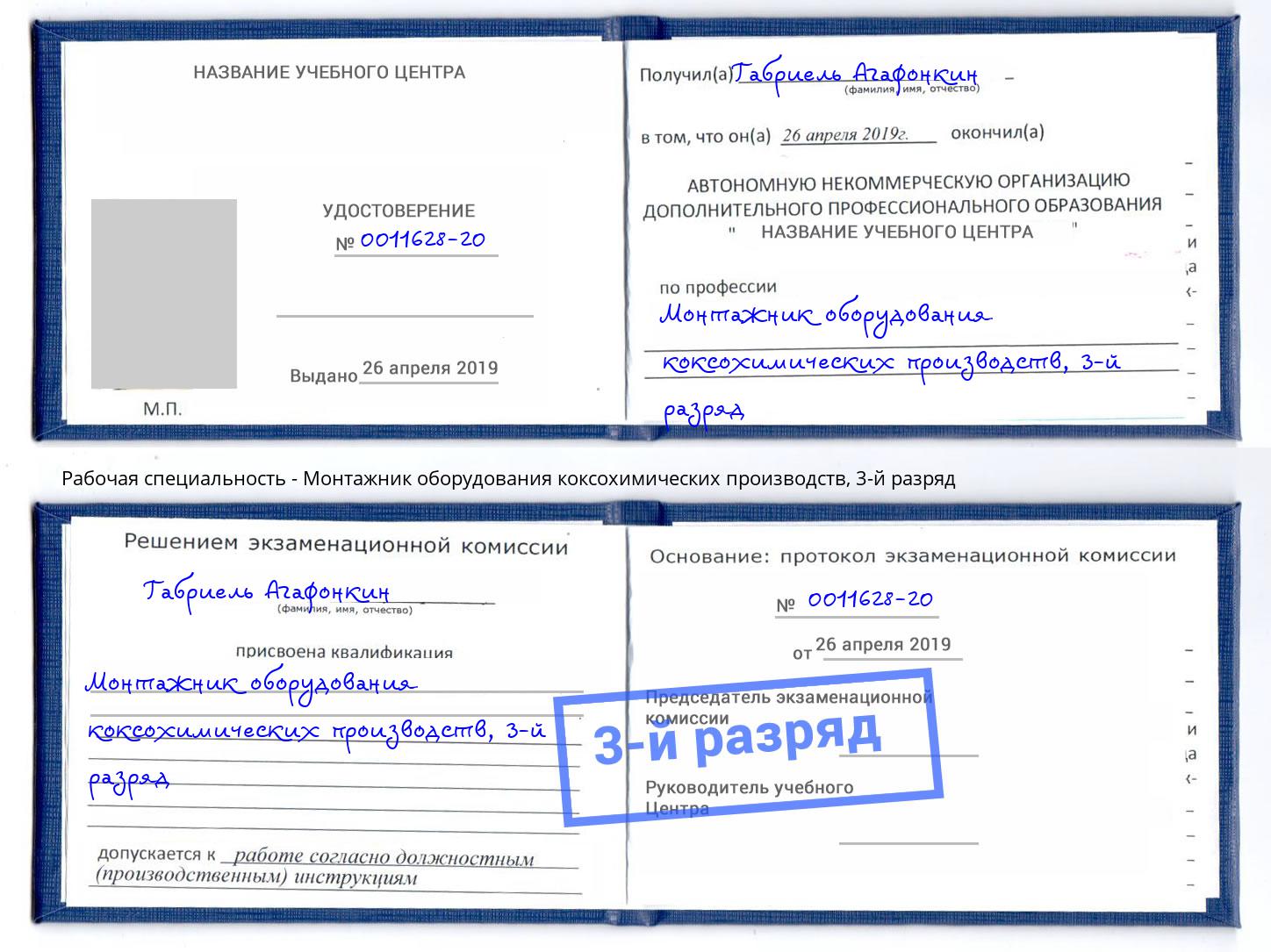 корочка 3-й разряд Монтажник оборудования коксохимических производств Заречный