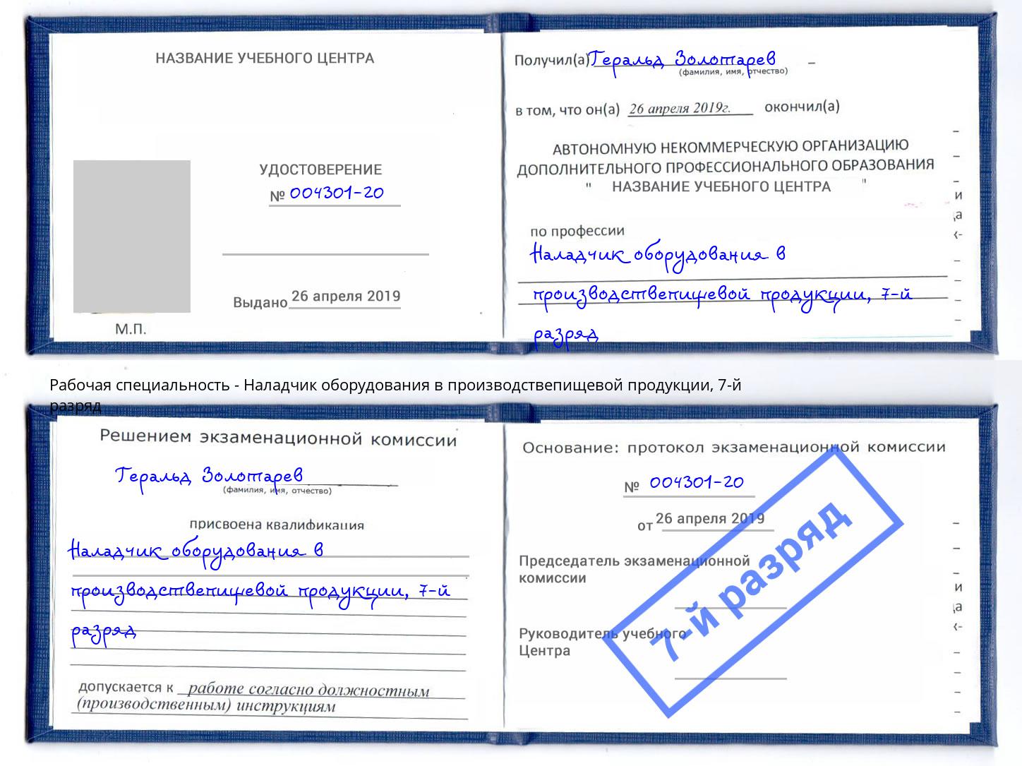 корочка 7-й разряд Наладчик оборудования в производствепищевой продукции Заречный