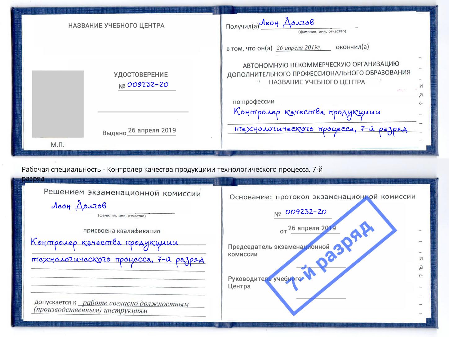 корочка 7-й разряд Контролер качества продукциии технологического процесса Заречный