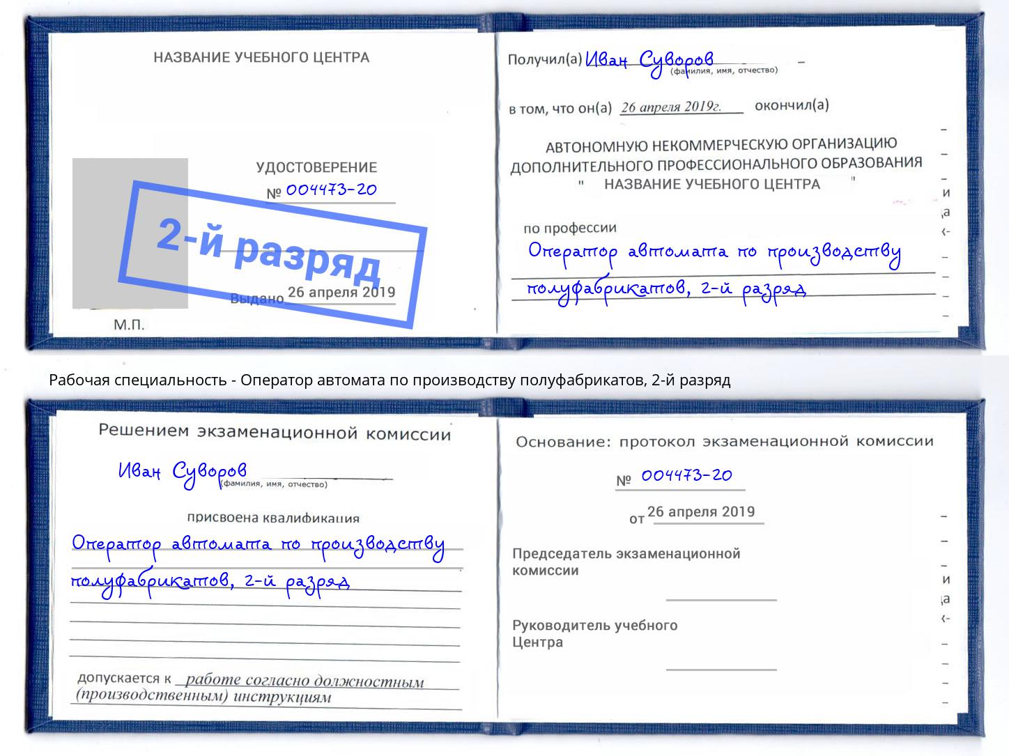 корочка 2-й разряд Оператор автомата по производству полуфабрикатов Заречный