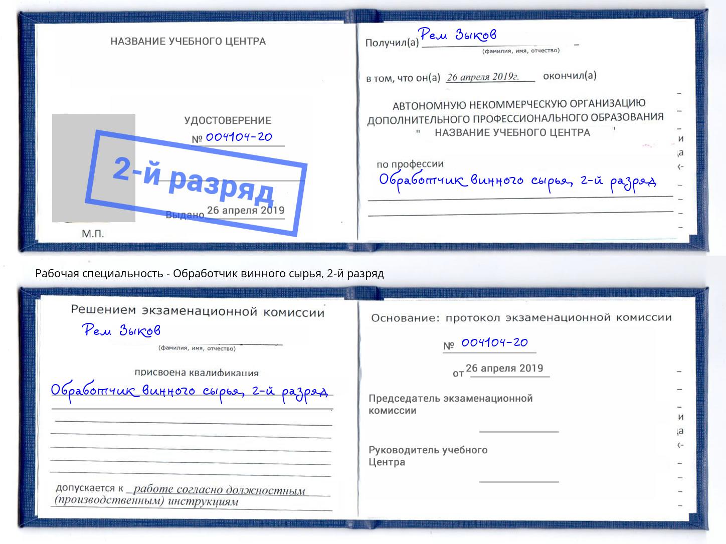 корочка 2-й разряд Обработчик винного сырья Заречный