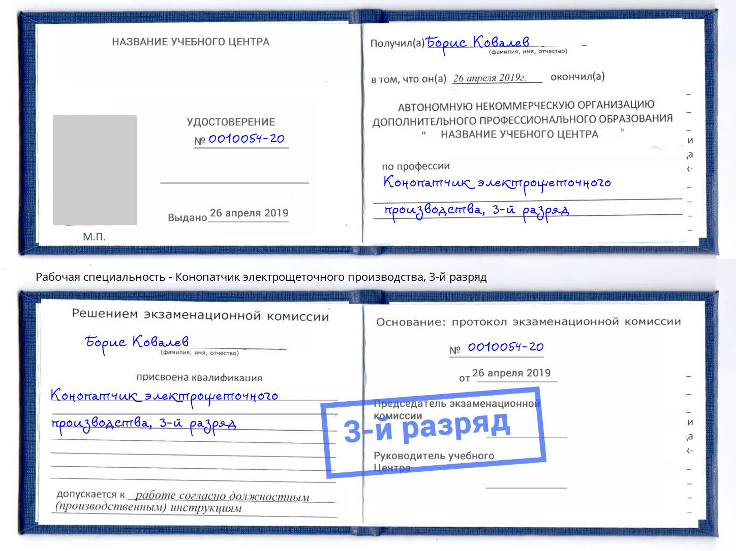 корочка 3-й разряд Конопатчик электрощеточного производства Заречный