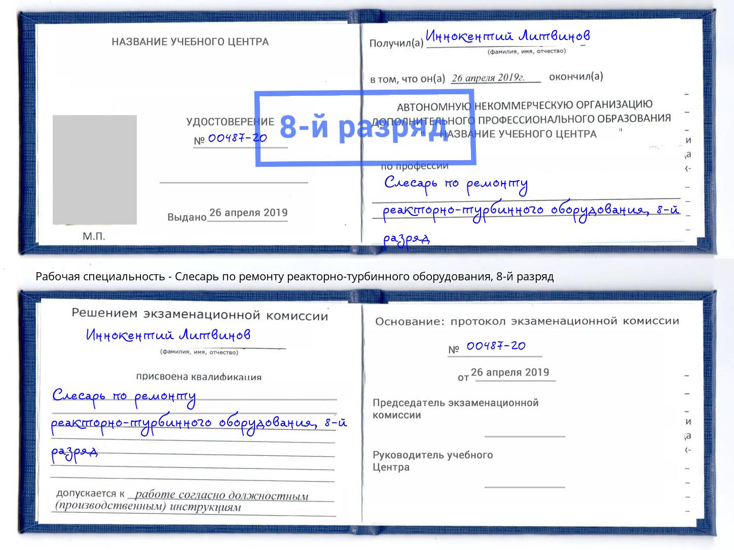 корочка 8-й разряд Слесарь по ремонту реакторно-турбинного оборудования Заречный