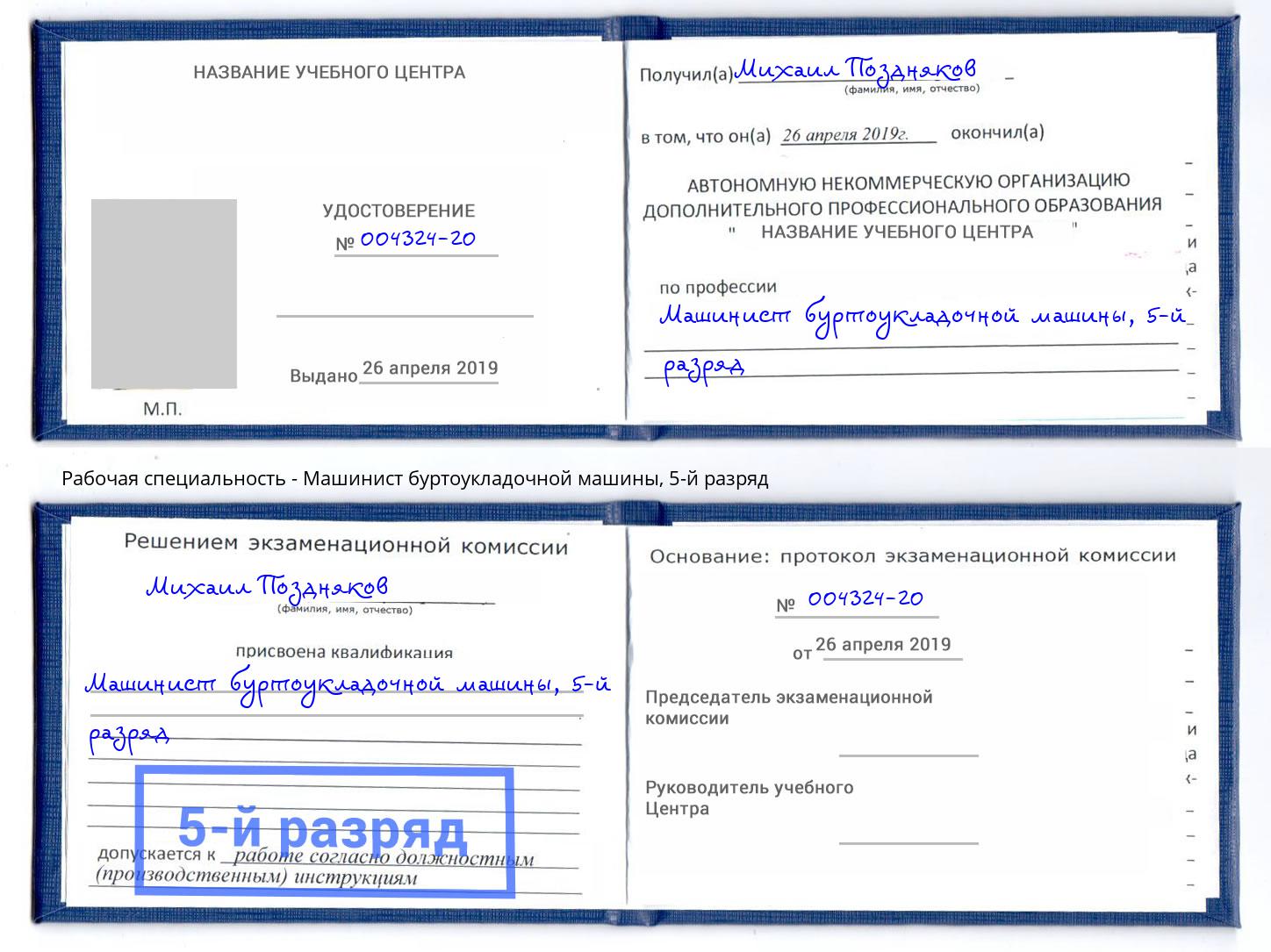корочка 5-й разряд Машинист буртоукладочной машины Заречный