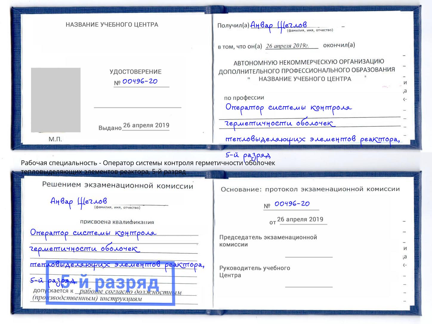 корочка 5-й разряд Оператор системы контроля герметичности оболочек тепловыделяющих элементов реактора Заречный