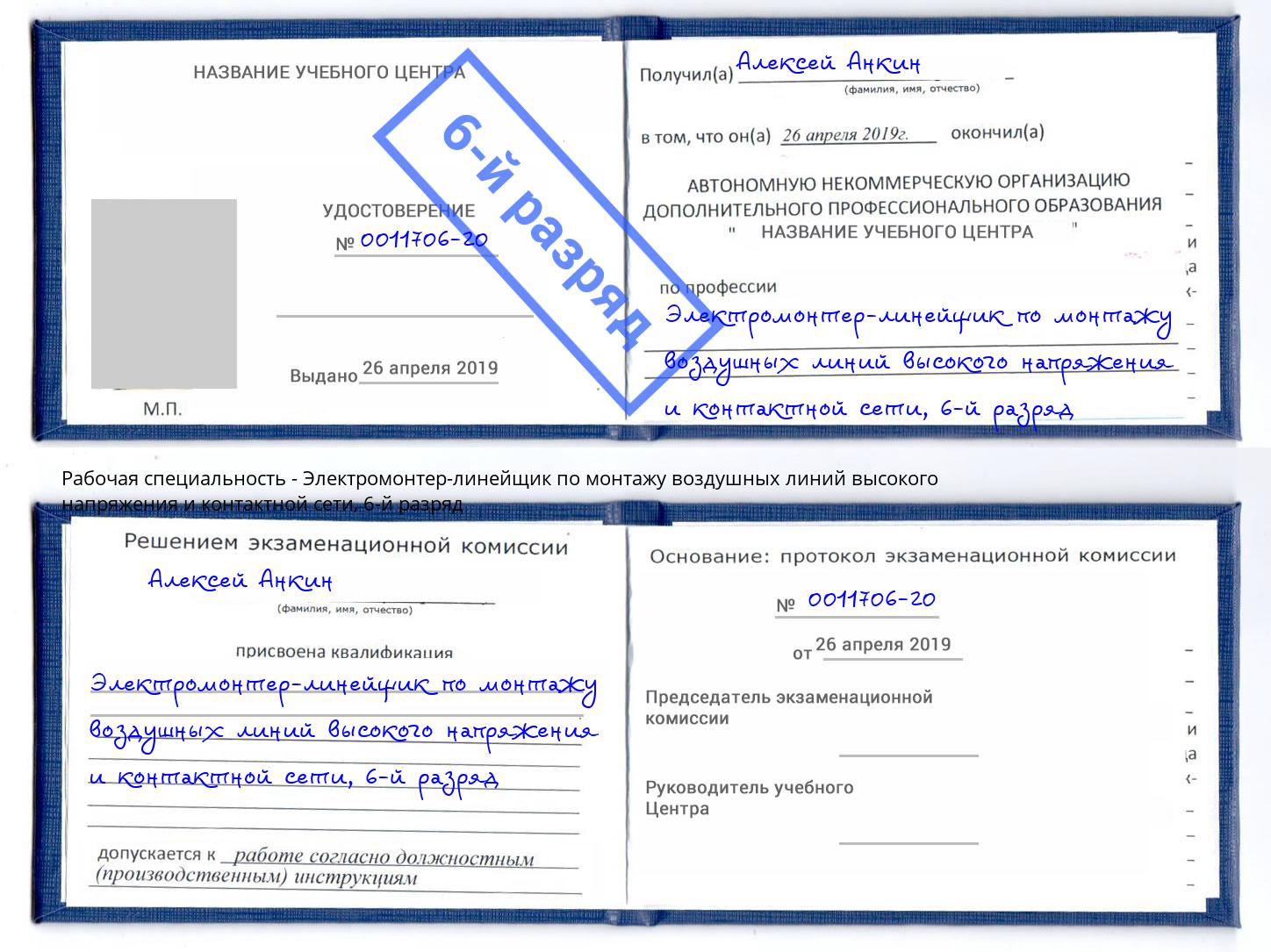 корочка 6-й разряд Электромонтер-линейщик по монтажу воздушных линий высокого напряжения и контактной сети Заречный
