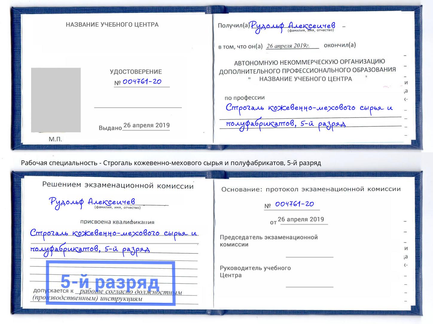 корочка 5-й разряд Строгаль кожевенно-мехового сырья и полуфабрикатов Заречный