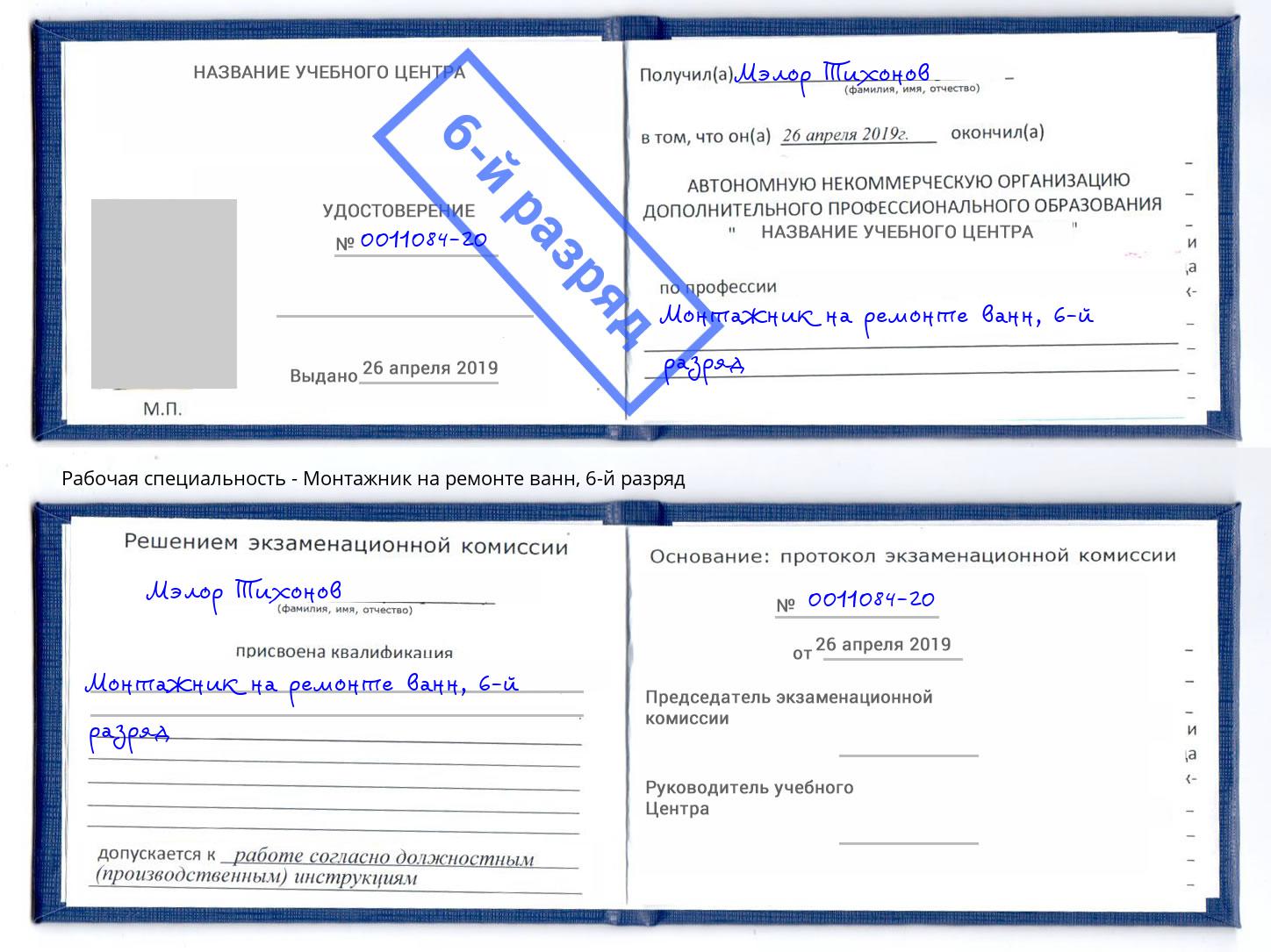 корочка 6-й разряд Монтажник на ремонте ванн Заречный