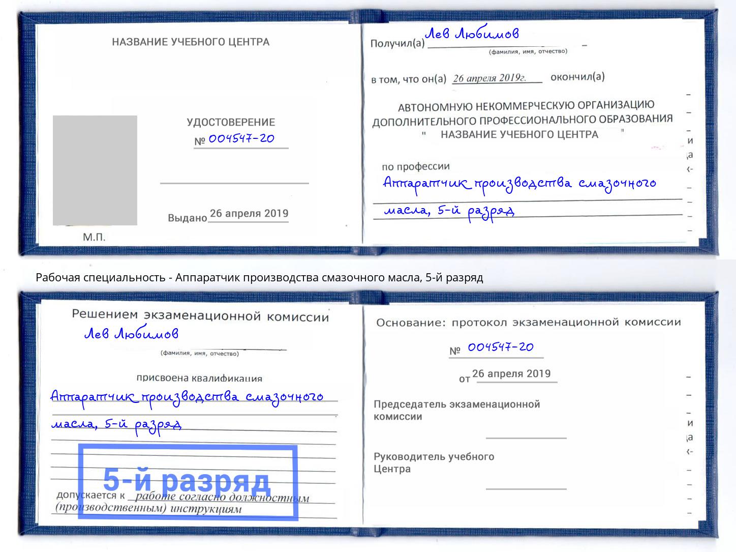 корочка 5-й разряд Аппаратчик производства смазочного масла Заречный