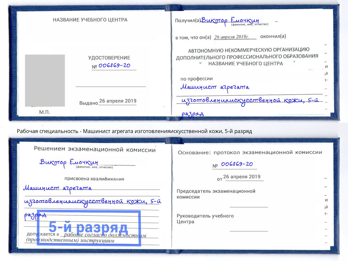 корочка 5-й разряд Машинист агрегата изготовленияискусственной кожи Заречный