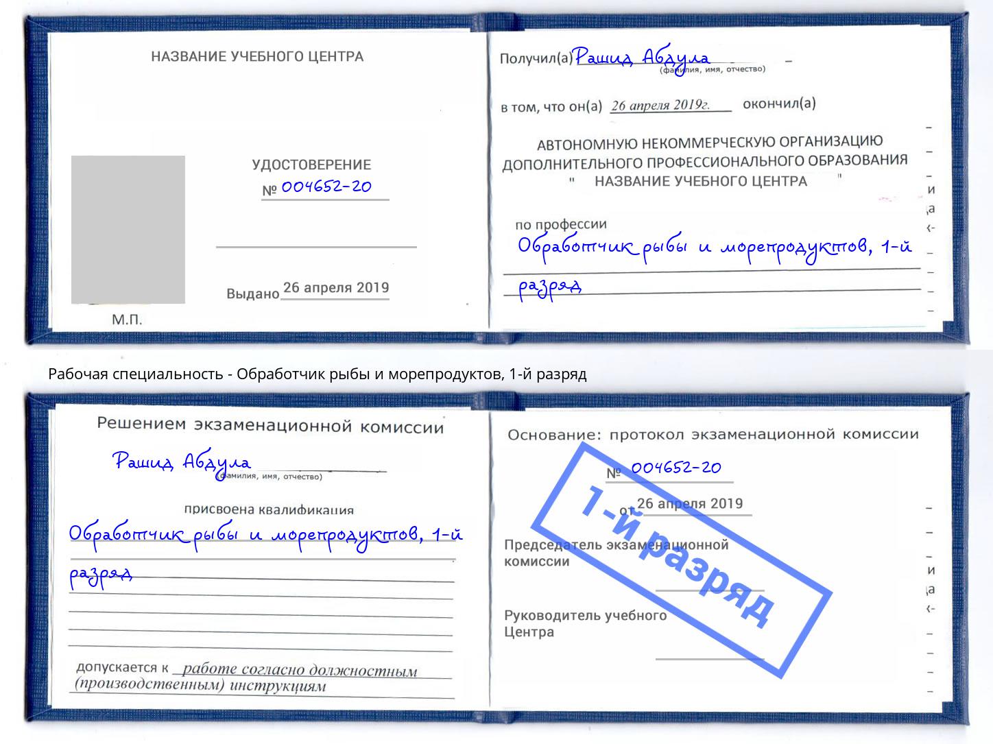 корочка 1-й разряд Обработчик рыбы и морепродуктов Заречный