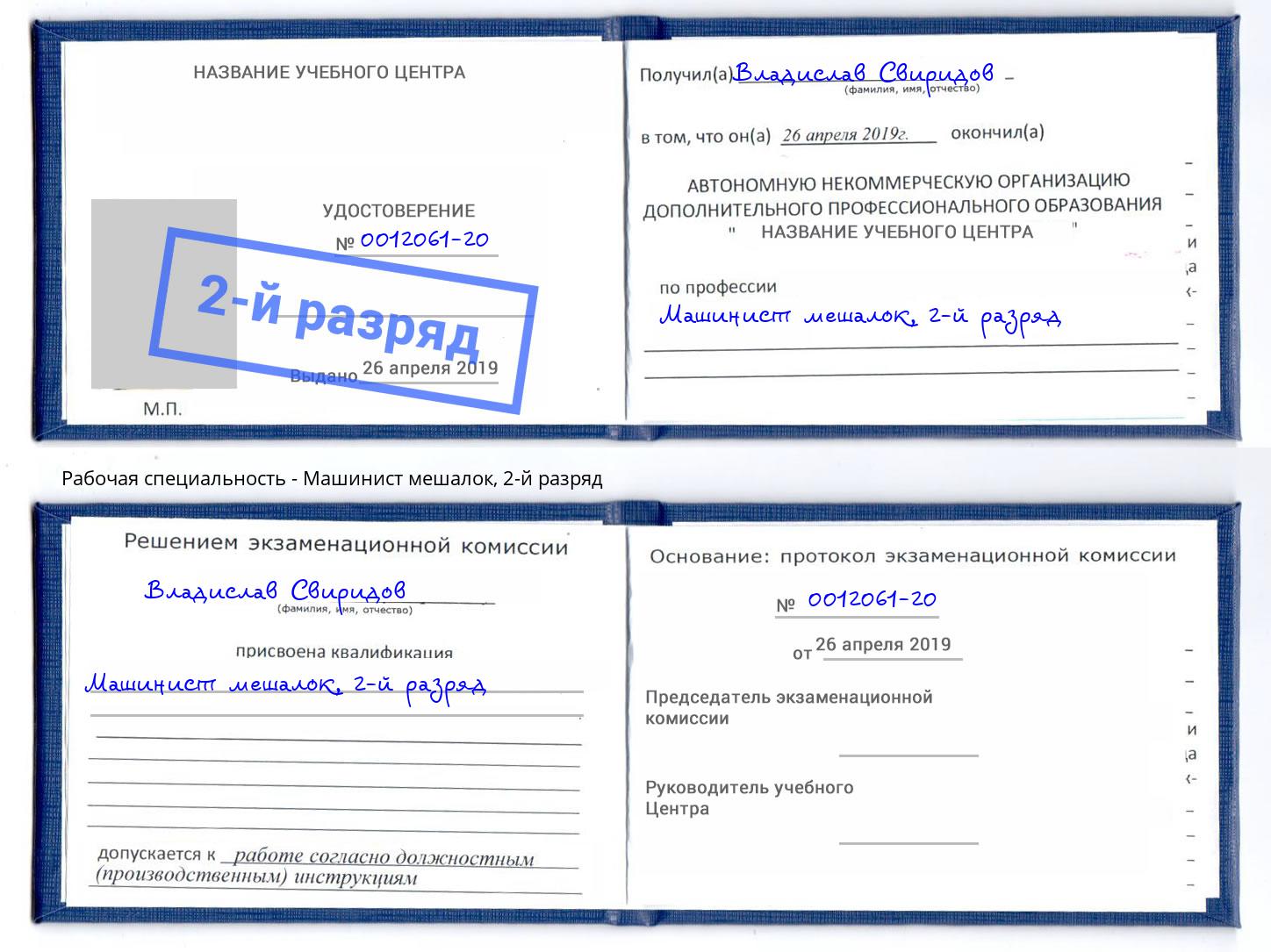 корочка 2-й разряд Машинист мешалок Заречный