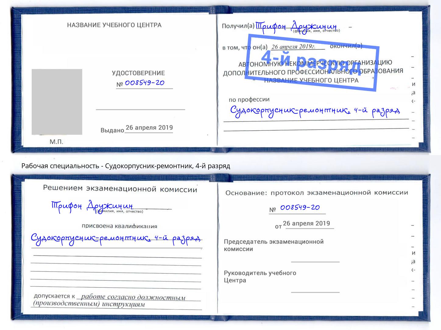 корочка 4-й разряд Судокорпусник-ремонтник Заречный