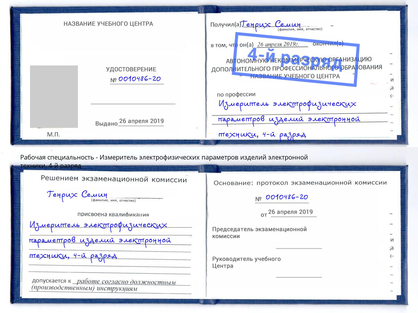 корочка 4-й разряд Измеритель электрофизических параметров изделий электронной техники Заречный