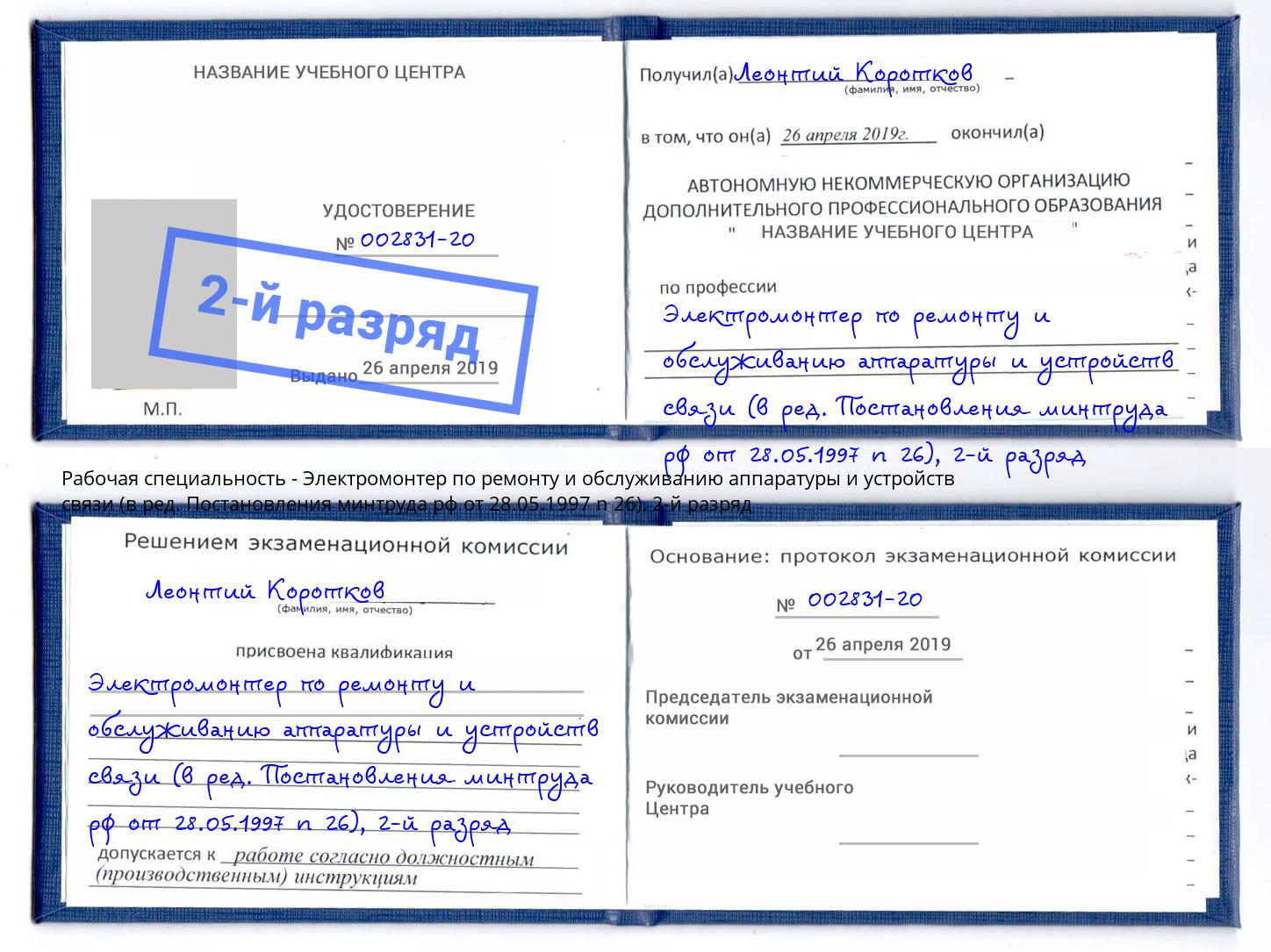 корочка 2-й разряд Электромонтер по ремонту и обслуживанию аппаратуры и устройств связи (в ред. Постановления минтруда рф от 28.05.1997 n 26) Заречный