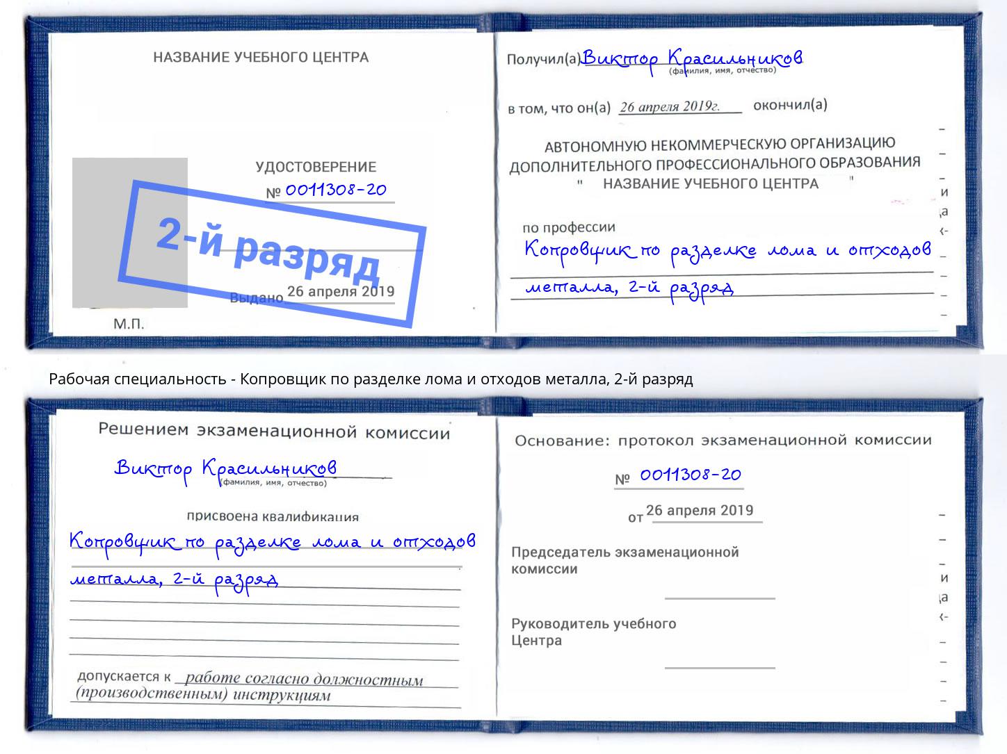 корочка 2-й разряд Копровщик по разделке лома и отходов металла Заречный