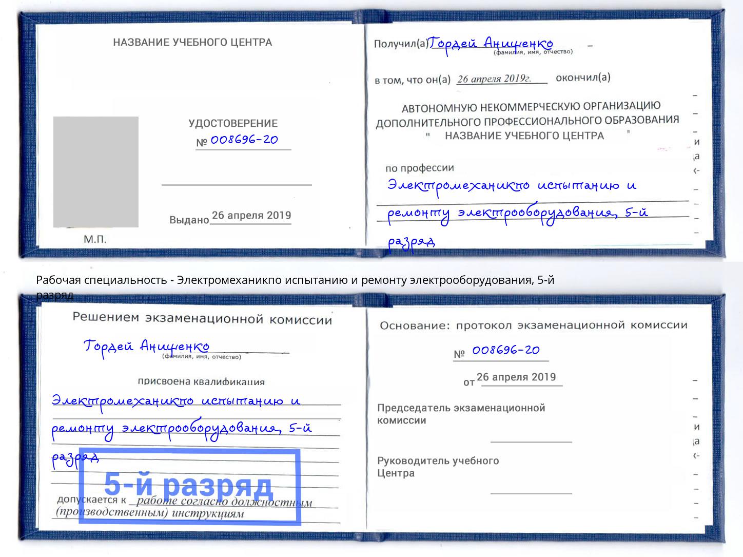 корочка 5-й разряд Электромеханикпо испытанию и ремонту электрооборудования Заречный