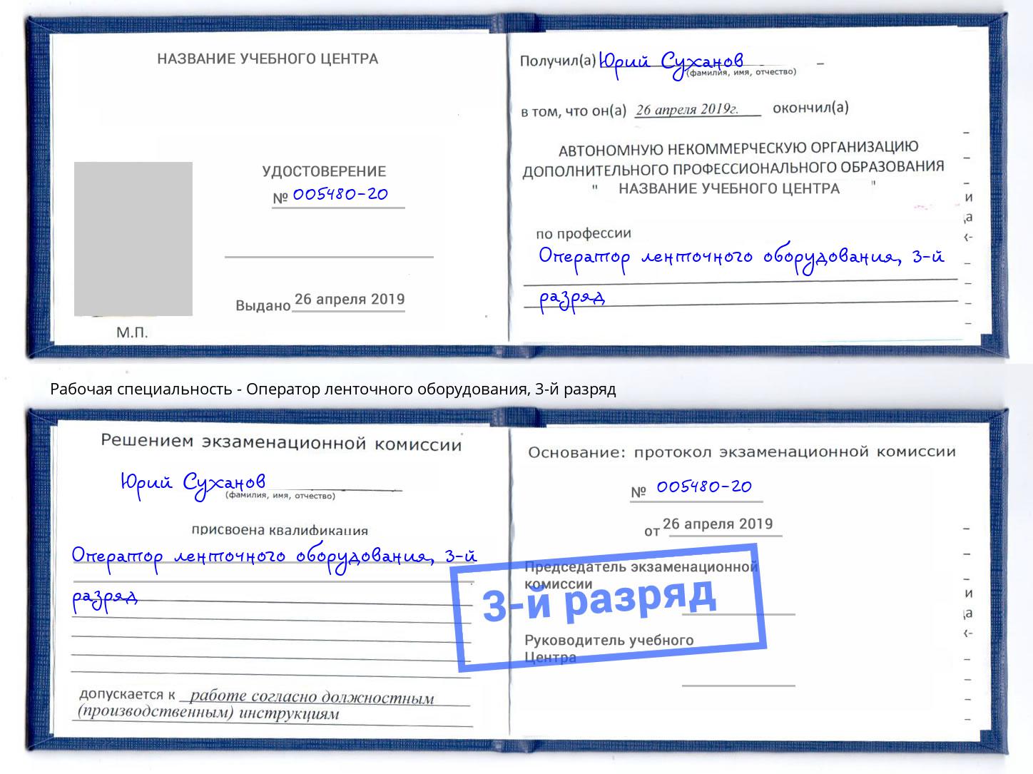корочка 3-й разряд Оператор ленточного оборудования Заречный