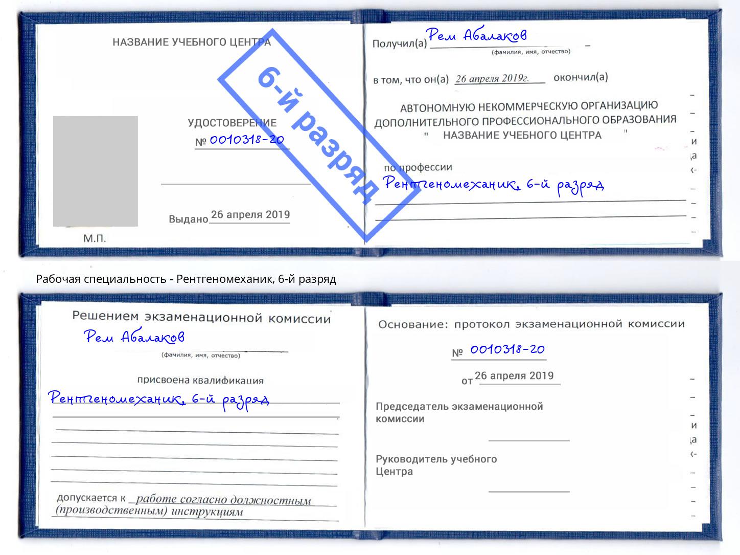 корочка 6-й разряд Рентгеномеханик Заречный