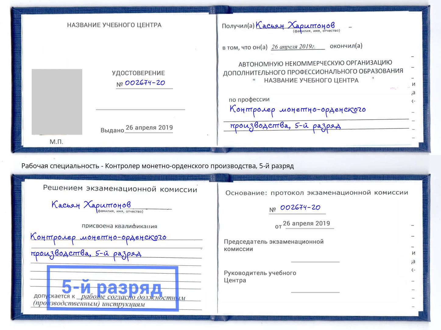 корочка 5-й разряд Контролер монетно-орденского производства Заречный