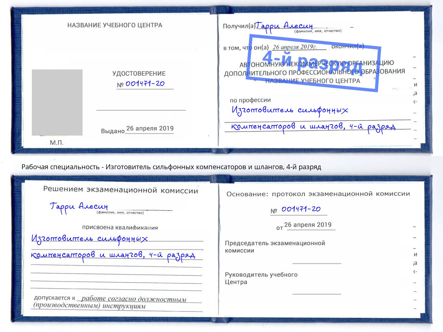 корочка 4-й разряд Изготовитель сильфонных компенсаторов и шлангов Заречный