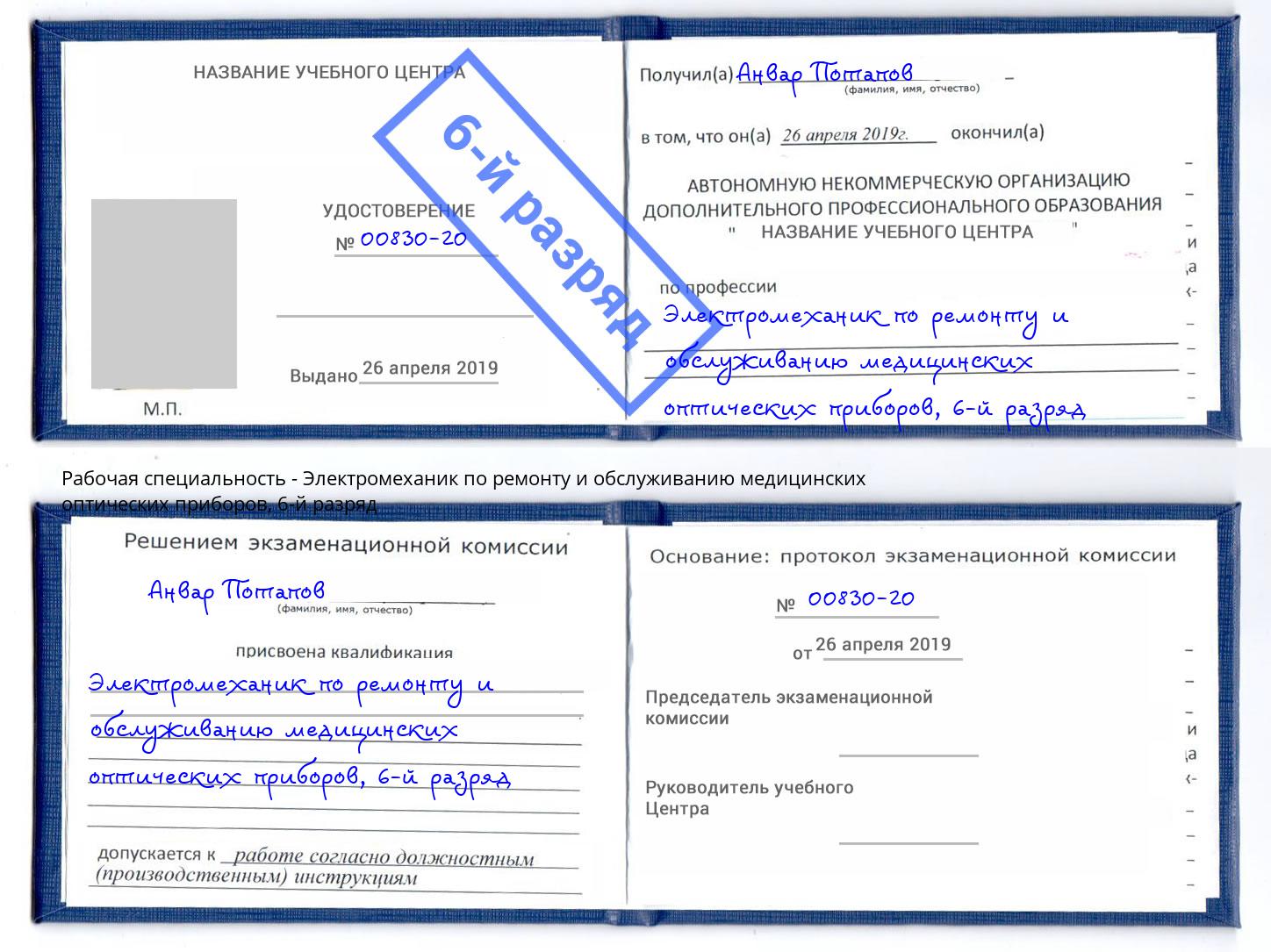 корочка 6-й разряд Электромеханик по ремонту и обслуживанию медицинских оптических приборов Заречный