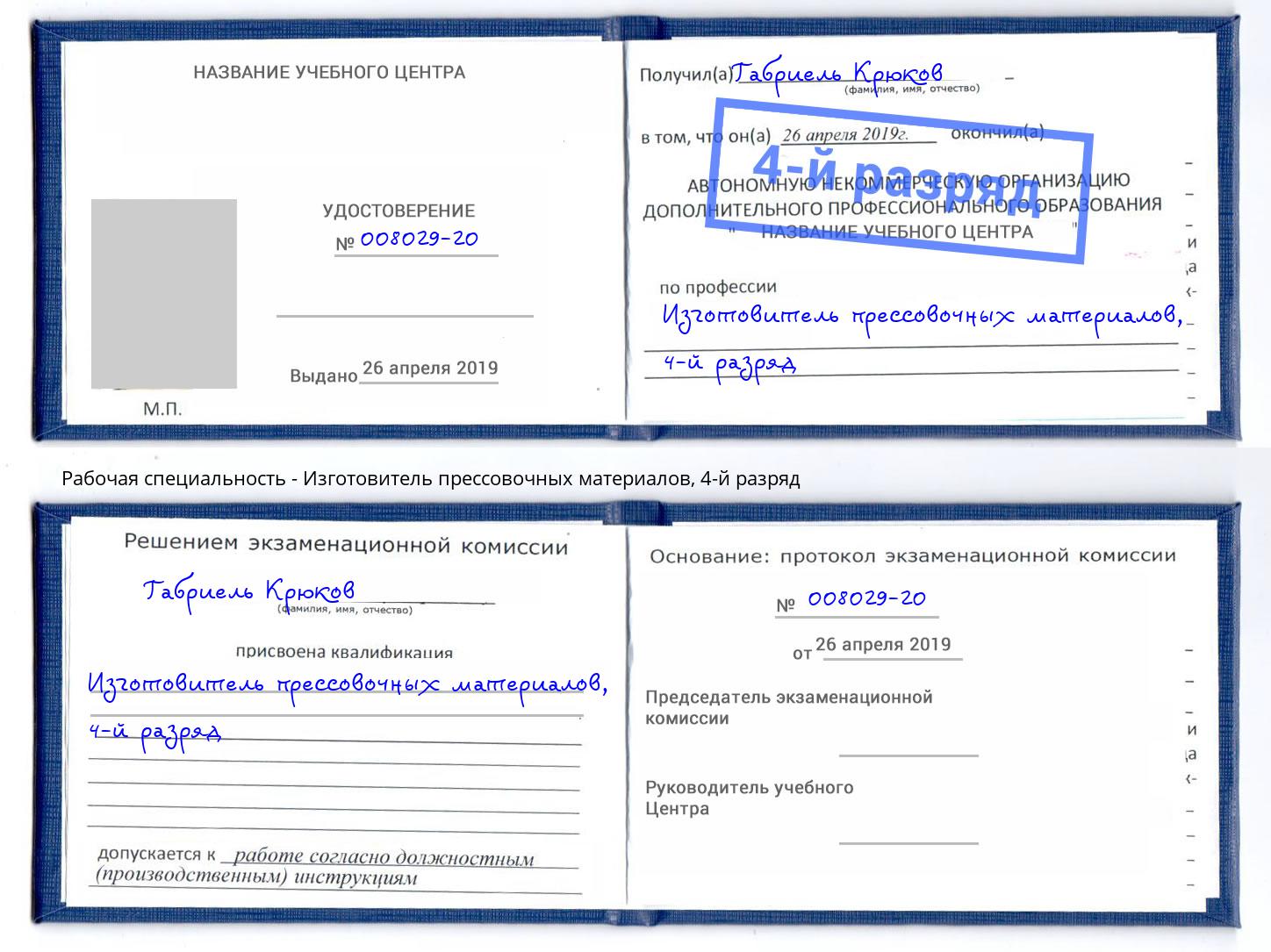 корочка 4-й разряд Изготовитель прессовочных материалов Заречный