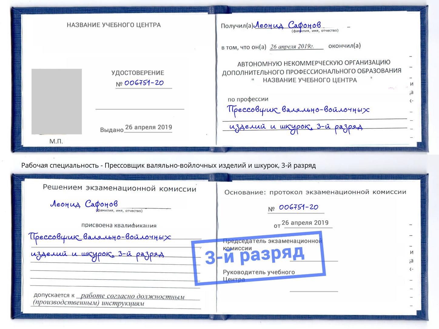корочка 3-й разряд Прессовщик валяльно-войлочных изделий и шкурок Заречный