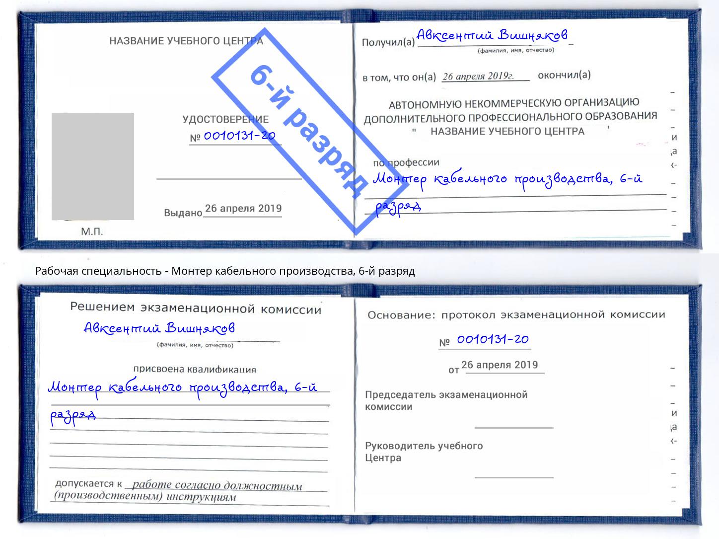 корочка 6-й разряд Монтер кабельного производства Заречный