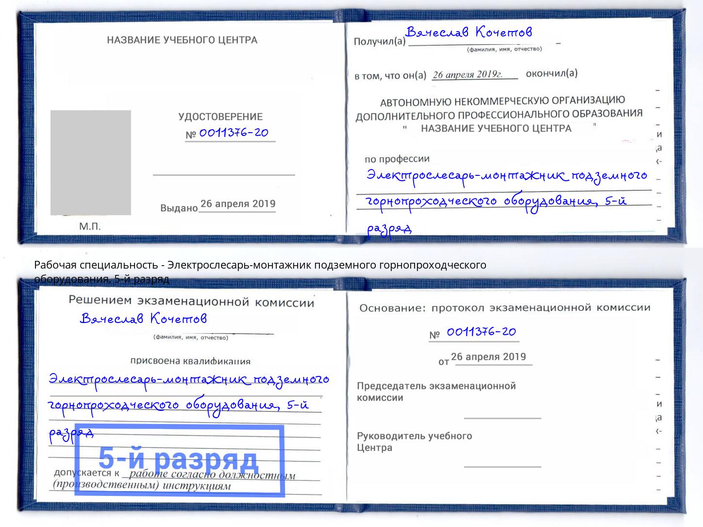 корочка 5-й разряд Электрослесарь-монтажник подземного горнопроходческого оборудования Заречный