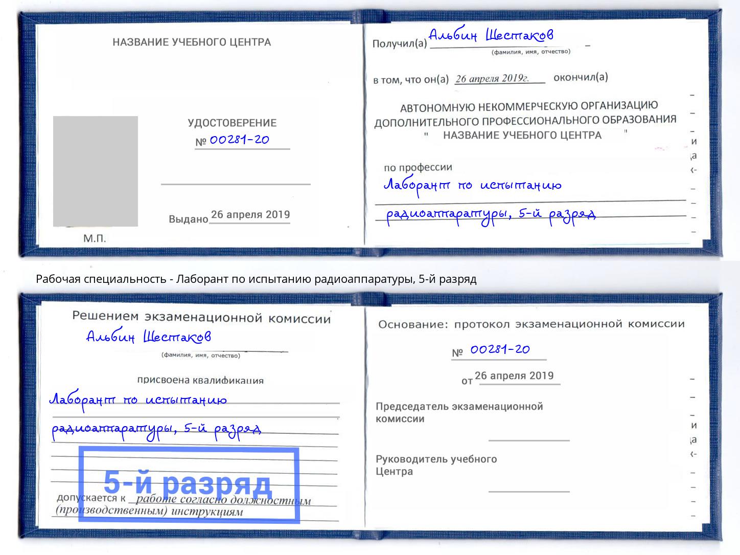 корочка 5-й разряд Лаборант по испытанию радиоаппаратуры Заречный