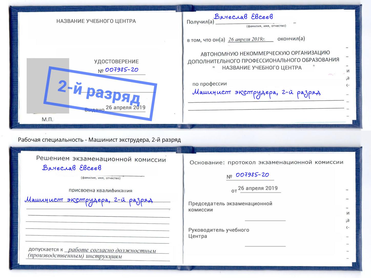 корочка 2-й разряд Машинист экструдера Заречный