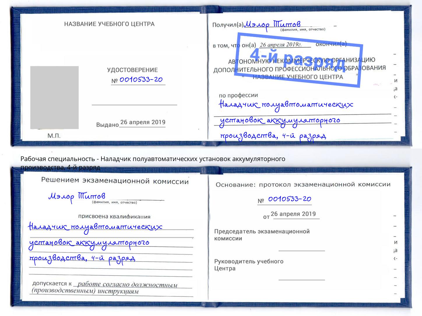 корочка 4-й разряд Наладчик полуавтоматических установок аккумуляторного производства Заречный