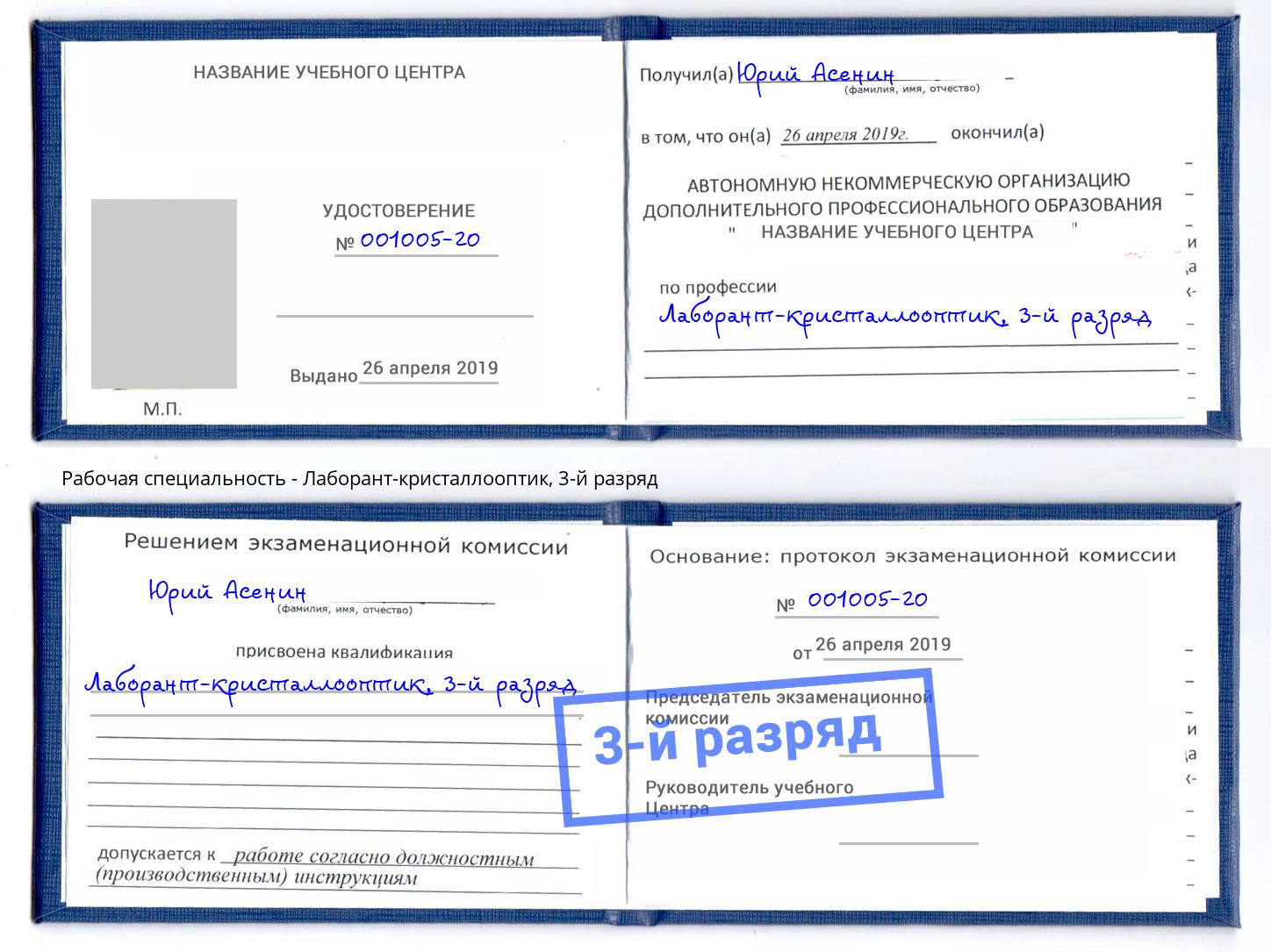 корочка 3-й разряд Лаборант-кристаллооптик Заречный