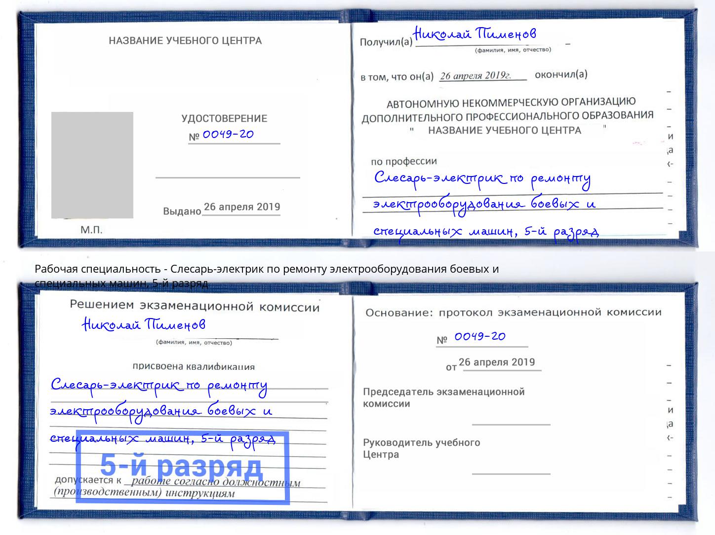 корочка 5-й разряд Слесарь-электрик по ремонту электрооборудования боевых и специальных машин Заречный