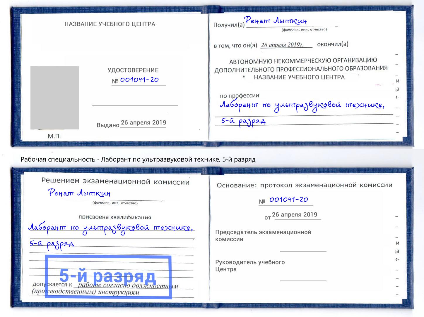 корочка 5-й разряд Лаборант по ультразвуковой технике Заречный