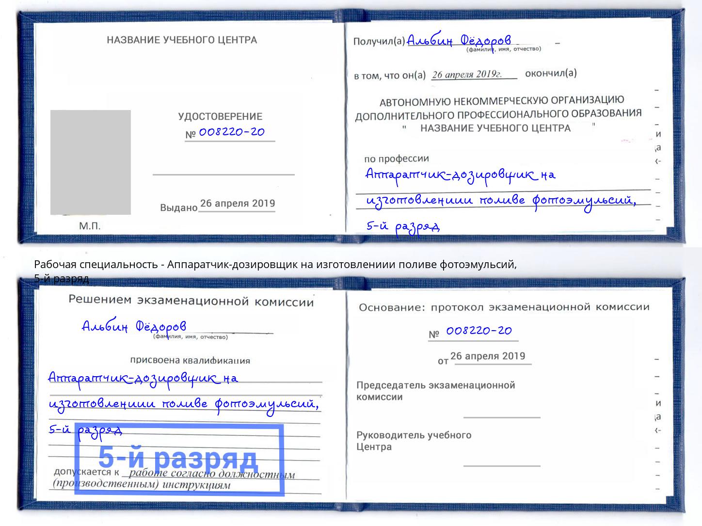 корочка 5-й разряд Аппаратчик-дозировщик на изготовлениии поливе фотоэмульсий Заречный