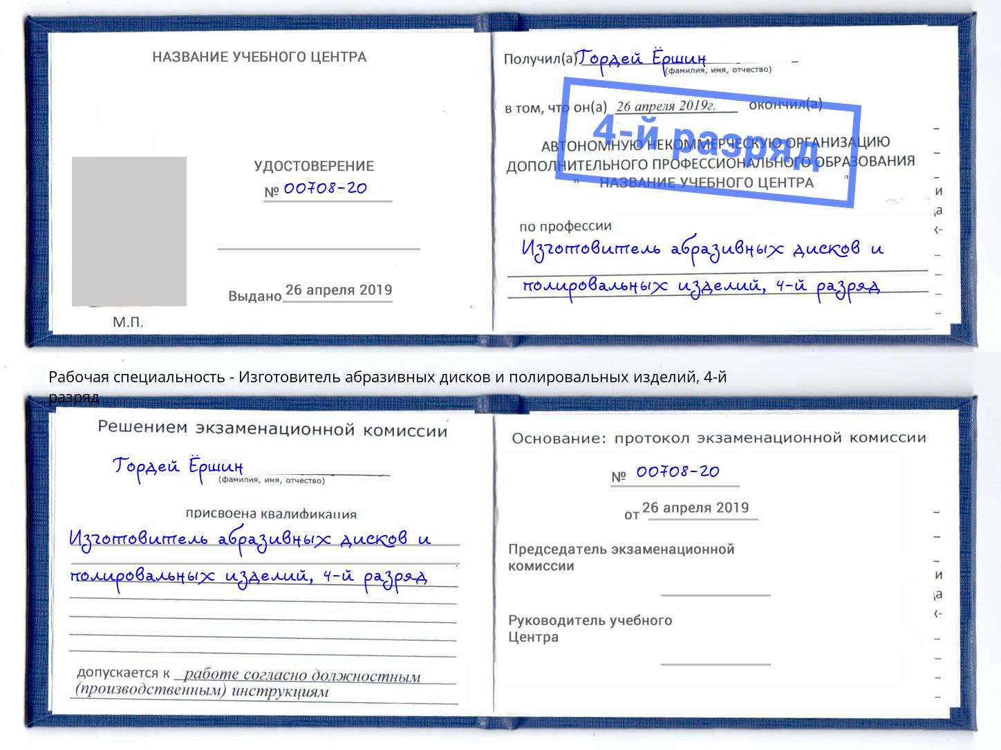 корочка 4-й разряд Изготовитель абразивных дисков и полировальных изделий Заречный