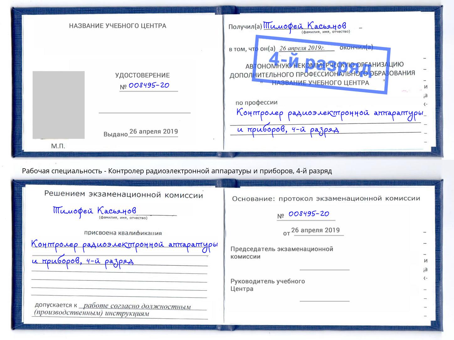 корочка 4-й разряд Контролер радиоэлектронной аппаратуры и приборов Заречный