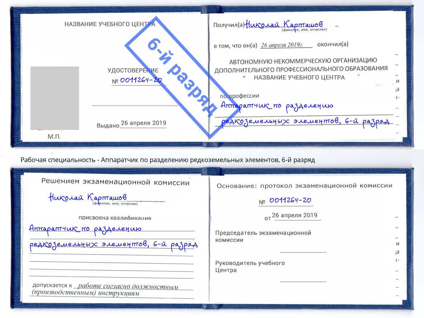 корочка 6-й разряд Аппаратчик по разделению редкоземельных элементов Заречный