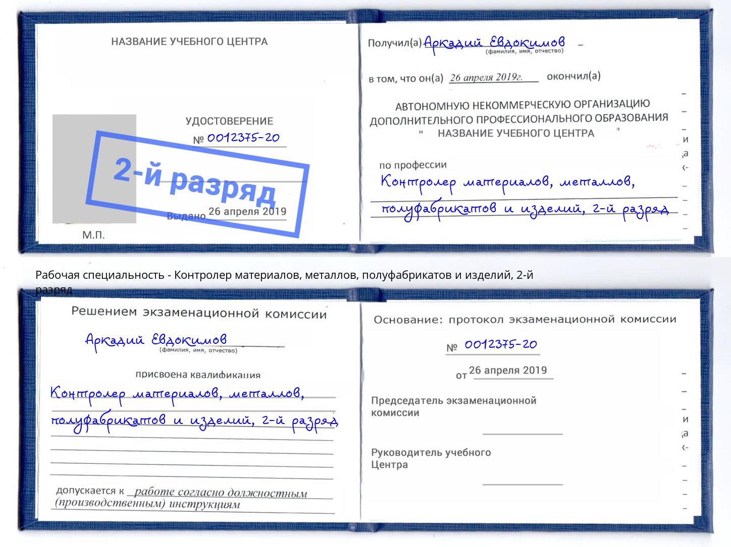 корочка 2-й разряд Контролер материалов, металлов, полуфабрикатов и изделий Заречный