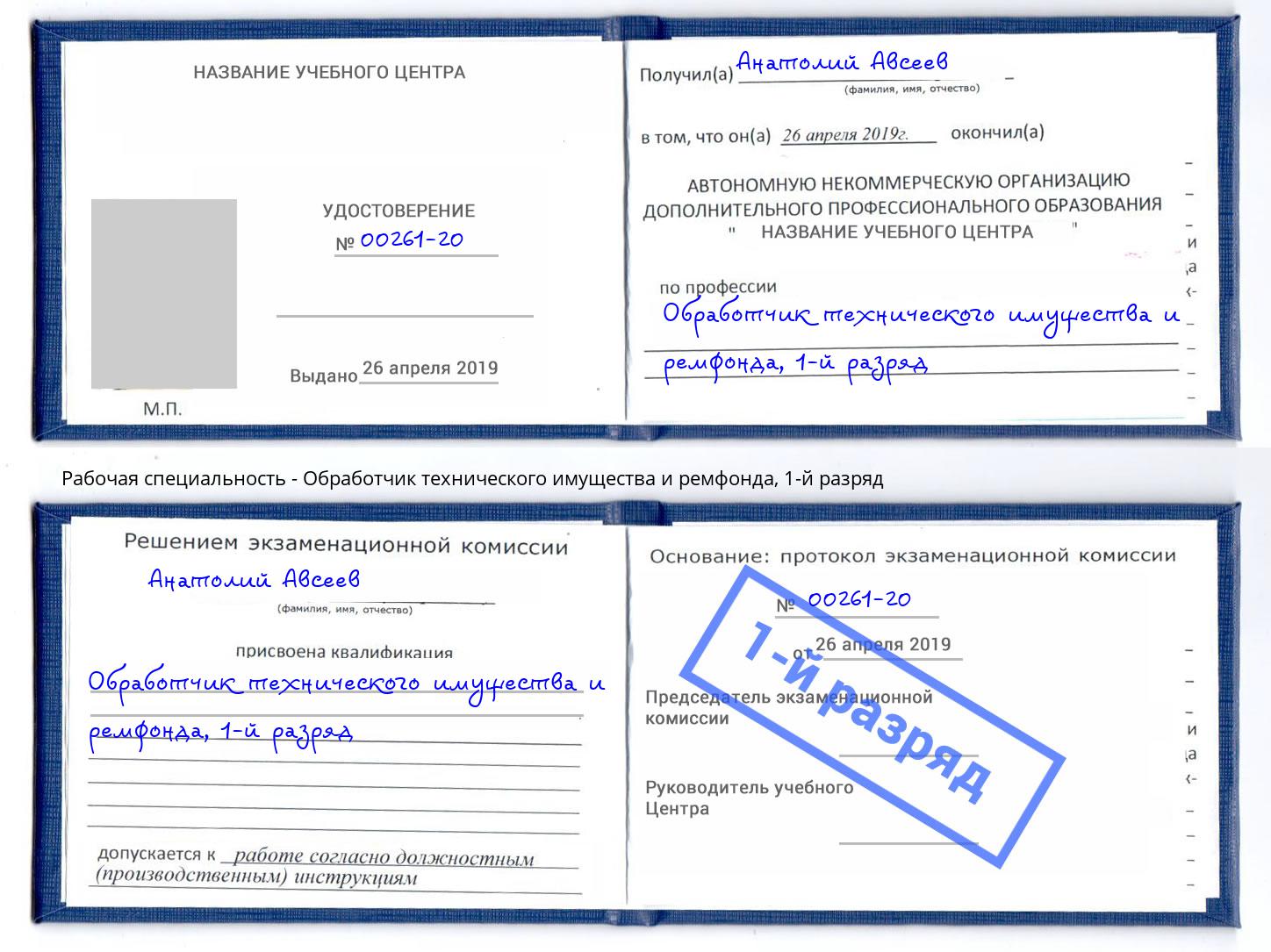 корочка 1-й разряд Обработчик технического имущества и ремфонда Заречный