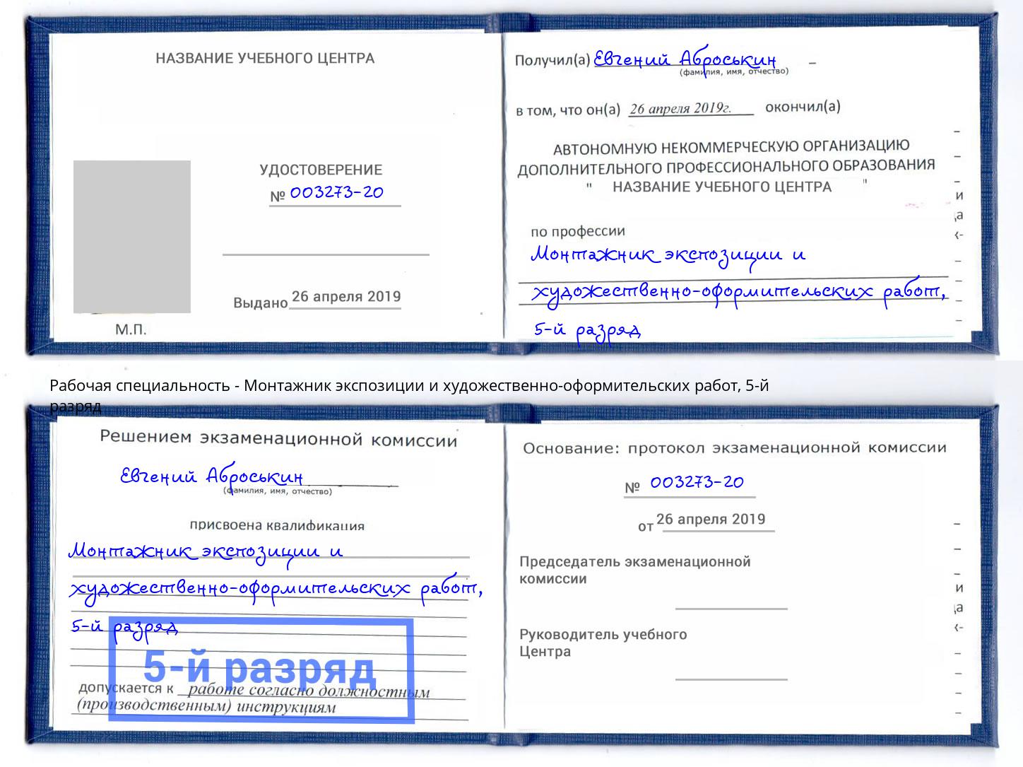 корочка 5-й разряд Монтажник экспозиции и художественно-оформительских работ Заречный