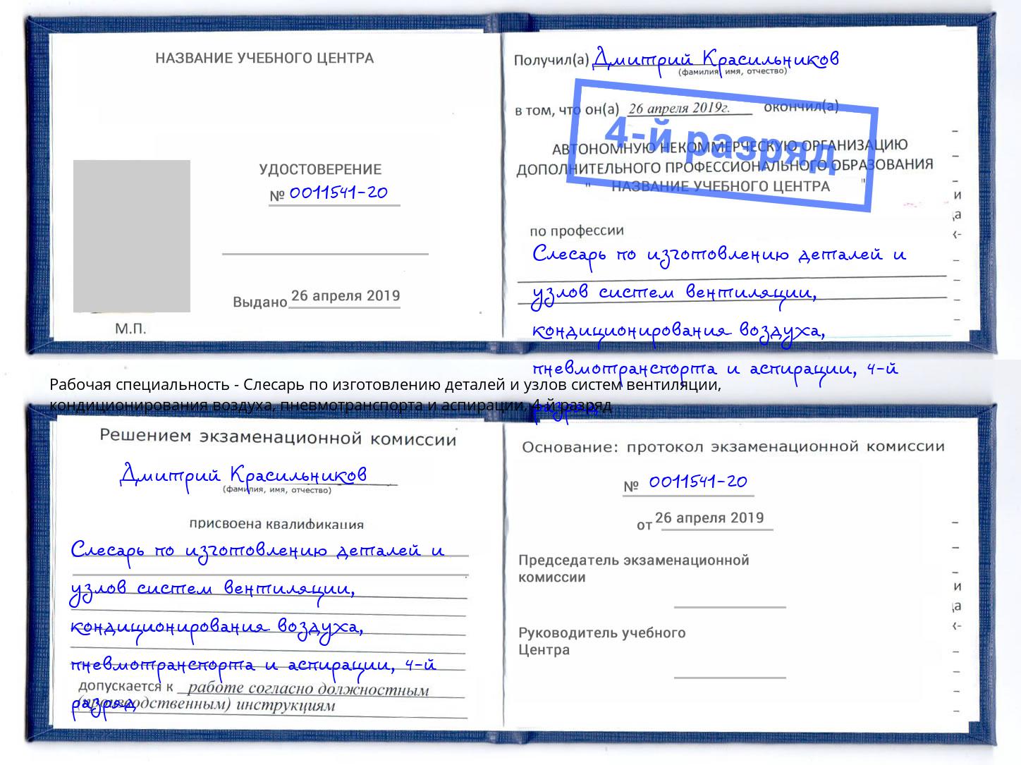 корочка 4-й разряд Слесарь по изготовлению деталей и узлов систем вентиляции, кондиционирования воздуха, пневмотранспорта и аспирации Заречный