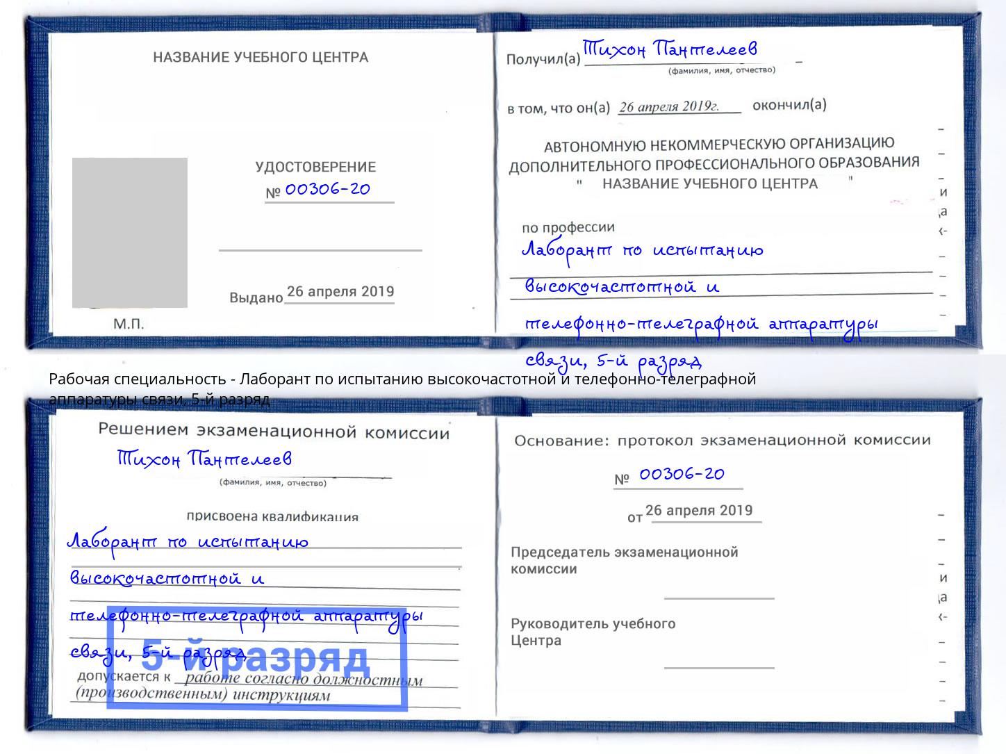 корочка 5-й разряд Лаборант по испытанию высокочастотной и телефонно-телеграфной аппаратуры связи Заречный