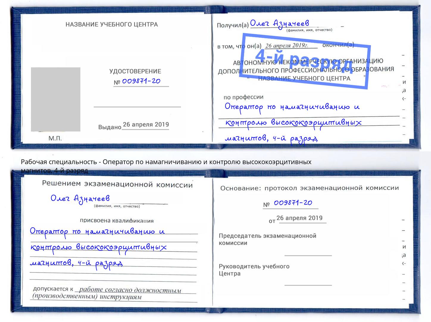 корочка 4-й разряд Оператор по намагничиванию и контролю высококоэрцитивных магнитов Заречный